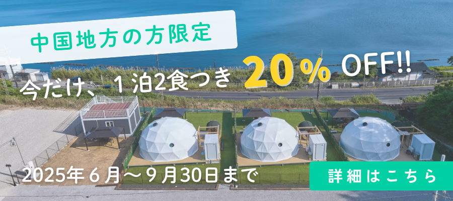 島根旅行応援中国地方の方20％OFF